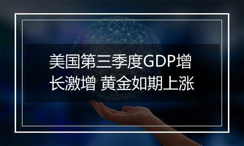 美国第三季度GDP增长激增 黄金如期上涨
