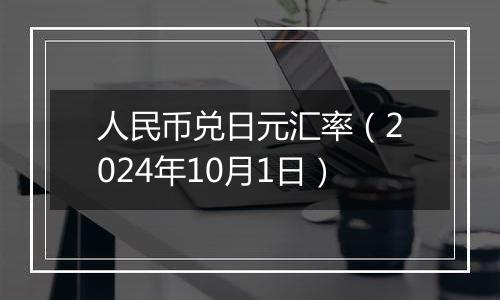 人民币兑日元汇率(2024年10月1日)