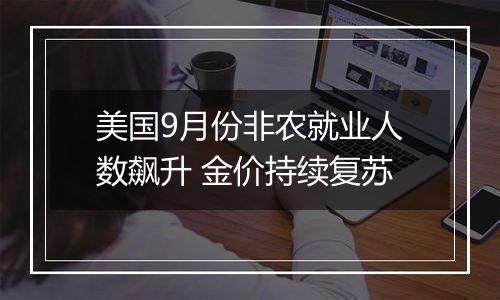 美国9月份非农就业人数飙升 金价持续复苏