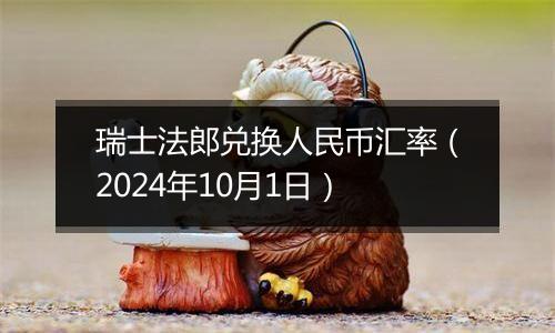 瑞士法郎兑换人民币汇率(2024年10月1日)