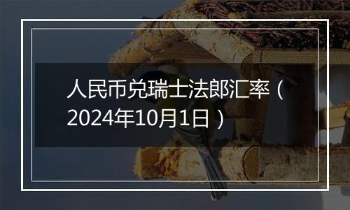 人民币兑瑞士法郎汇率(2024年10月1日)