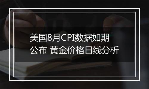 美国8月CPI数据如期公布 黄金价格日线分析