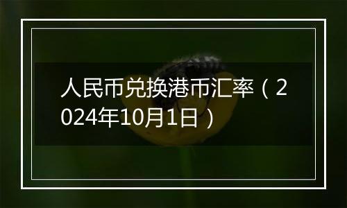 人民币兑换港币汇率(2024年10月1日)