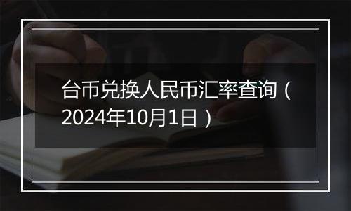 台币兑换人民币汇率查询(2024年10月1日)