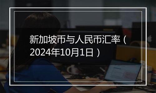 新加坡币与人民币汇率(2024年10月1日)