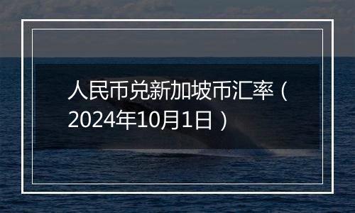 人民币兑新加坡币汇率(2024年10月1日)