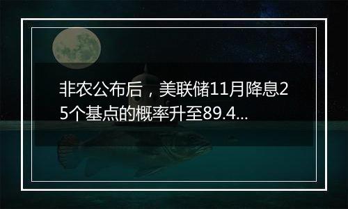 非农公布后,美联储11月降息25个基点的概率升至89.4%
