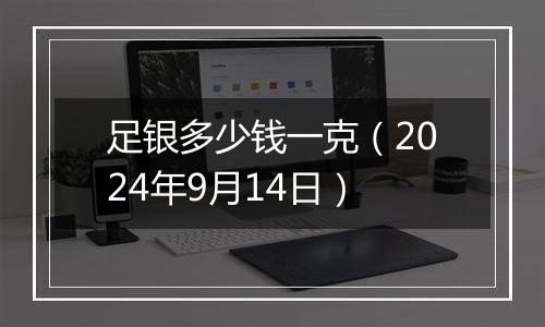 足银多少钱一克(2024年9月14日)