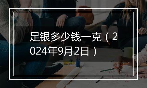 足银多少钱一克(2024年9月2日)