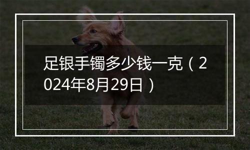 足银手镯多少钱一克(2024年8月29日)