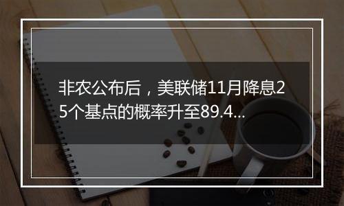 非农公布后,美联储11月降息25个基点的概率升至89.4%