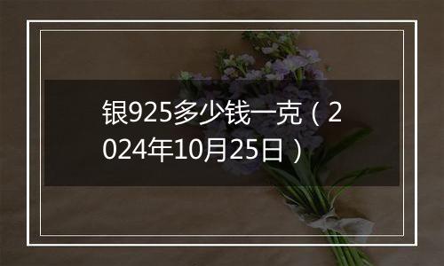 银925多少钱一克(2024年10月25日)