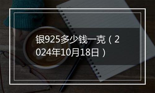 银925多少钱一克(2024年10月18日)