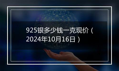 925银多少钱一克现价(2024年10月16日)