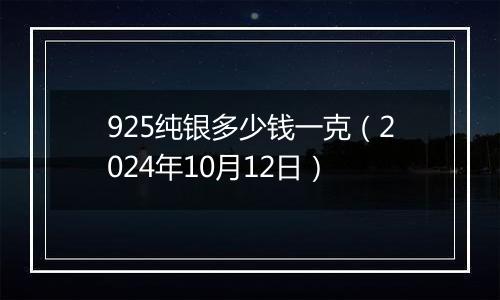 925纯银多少钱一克(2024年10月12日)