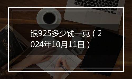 银925多少钱一克(2024年10月11日)