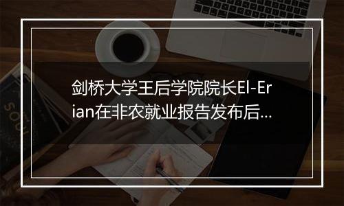 剑桥大学王后学院院长El-Erian在非农就业报告发布后警告美联储：通胀没有消亡