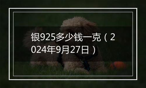银925多少钱一克(2024年9月27日)