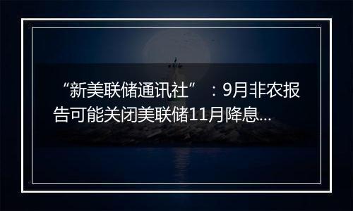 “新美联储通讯社”:9月非农报告可能关闭美联储11月降息50基点的大门