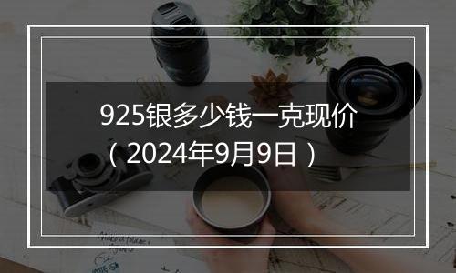 925银多少钱一克现价(2024年9月9日)