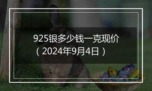 925银多少钱一克现价(2024年9月4日)