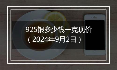 925银多少钱一克现价(2024年9月2日)