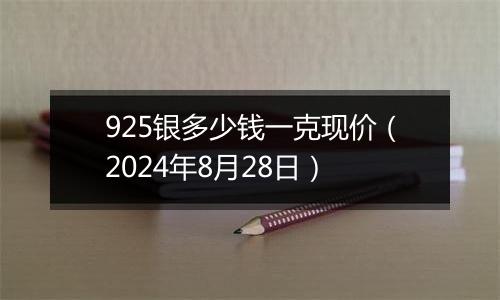 925银多少钱一克现价(2024年8月28日)