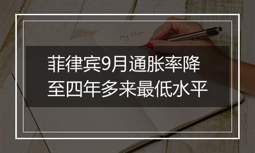 菲律宾9月通胀率降至四年多来最低水平