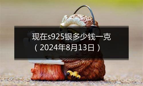 现在s925银多少钱一克(2024年8月13日)