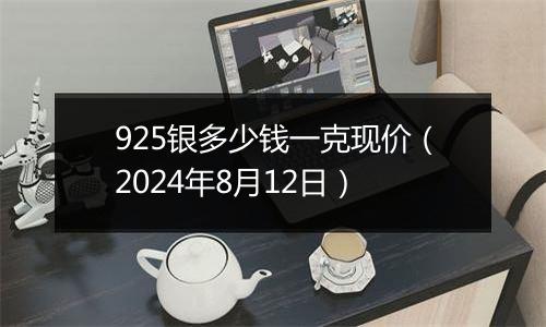 925银多少钱一克现价(2024年8月12日)