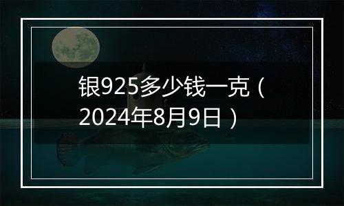 银925多少钱一克(2024年8月9日)