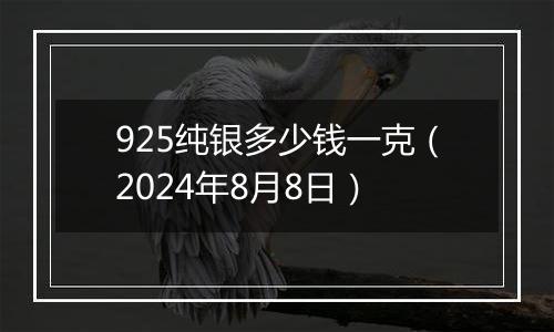 925纯银多少钱一克(2024年8月8日)