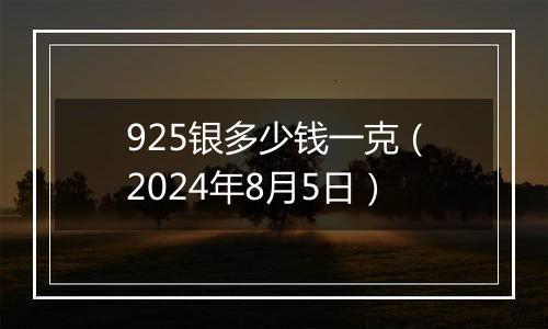 925银多少钱一克(2024年8月5日)