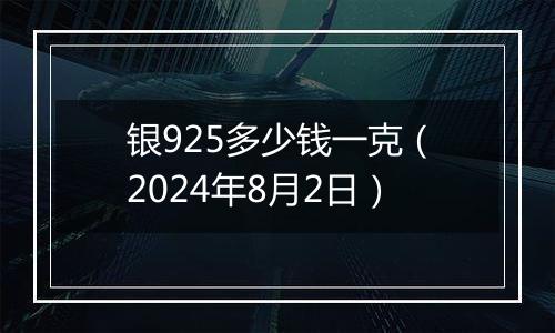 银925多少钱一克(2024年8月2日)