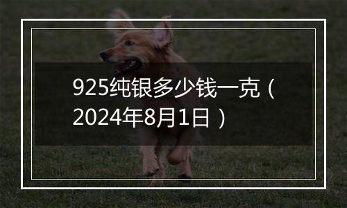 925纯银多少钱一克(2024年8月1日)