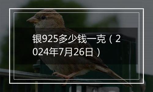 银925多少钱一克(2024年7月26日)