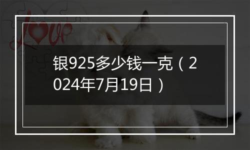银925多少钱一克(2024年7月19日)
