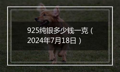 925纯银多少钱一克(2024年7月18日)