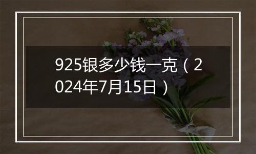 925银多少钱一克(2024年7月15日)