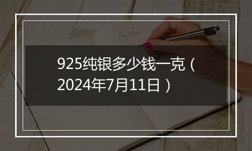 925纯银多少钱一克(2024年7月11日)