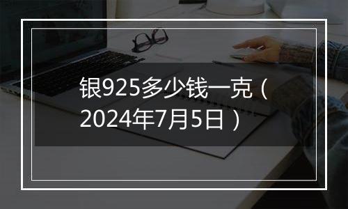 银925多少钱一克(2024年7月5日)