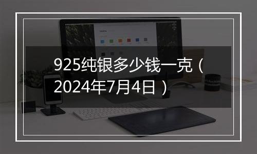 925纯银多少钱一克(2024年7月4日)