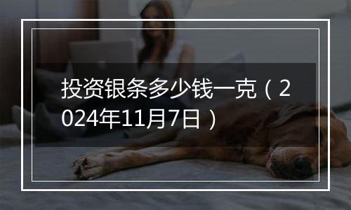 投资银条多少钱一克(2024年11月7日)