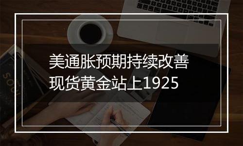 美通胀预期持续改善 现货黄金站上1925