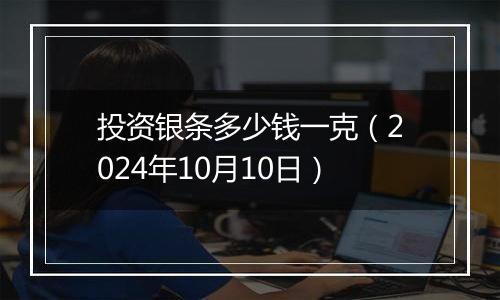 投资银条多少钱一克(2024年10月10日)