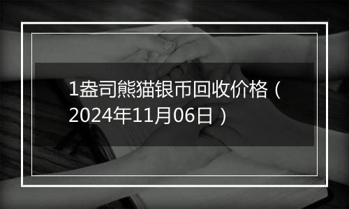 1盎司熊猫银币回收价格（2024年11月06日）