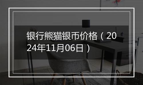 银行熊猫银币价格(2024年11月06日)