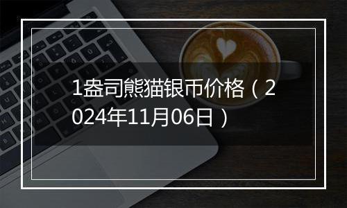 1盎司熊猫银币价格(2024年11月06日)