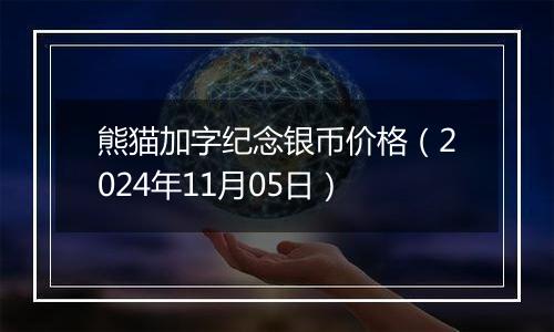 熊猫加字纪念银币价格(2024年11月05日)