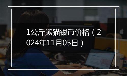 1公斤熊猫银币价格(2024年11月05日)